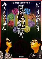 仏像ロケ隊がゆく 見仏記7」みうらじゅん [角川文庫] - KADOKAWA