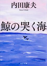 鯨の哭く海