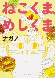 ねこくま、めしくま」ナガノ [角川文庫] - KADOKAWA