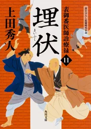 上田秀人「表御番医師診療禄」シリーズ | KADOKAWA