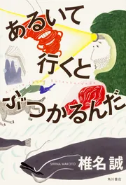 わしらは怪しい探険隊」椎名誠 [角川文庫] - KADOKAWA