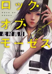 ブルース」花村萬月 [角川文庫] - KADOKAWA