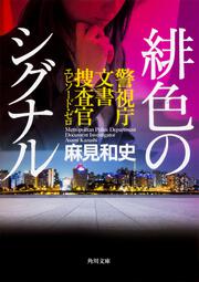 KADOKAWA公式ショップ】緋色のシグナル 警視庁文書捜査官エピソード