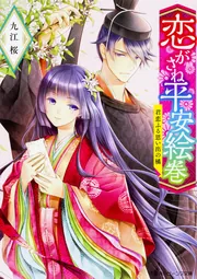 【中古】 平安ちょこっと恋絵巻（1） 恋がさね平安絵巻 君恋ふる思い出の橘」九江桜 [角川ビーンズ文庫