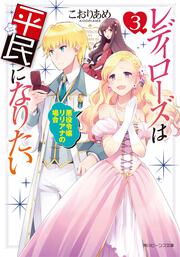 レディローズは平民になりたい　３ 悪役令嬢リリアナの場合