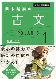 大学入試問題集 岡本梨奈の古文ポラリス［1 基礎レベル］」岡本梨奈 ...