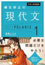 大学入試問題集　柳生好之の現代文ポラリス［1　基礎レベル］