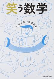 笑う数学 日本お笑い数学協会 生活 実用書 Kadokawa