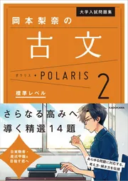 大学入試問題集 岡本梨奈の古文ポラリス［1 基礎レベル］」岡本