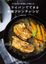 パリ在住の料理人が教える フライパンでできる本格フレンチレシピ」え