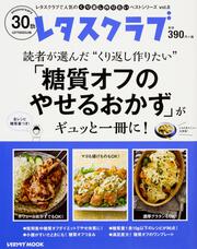 レタスクラブで人気のくり返し作りたいベストシリーズvol.8 くり返し作りたい「糖質オフのやせるおかず」がギュッと一冊に！