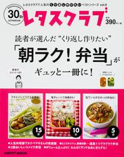 レタスクラブで人気のくり返し作りたいベストシリーズ　vol.9 くり返し作りたい「朝ラク！弁当」がギュッと一冊に！