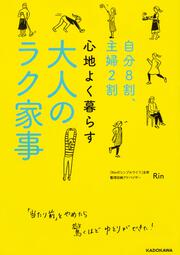 自分８割、主婦２割 心地よく暮らす　大人のラク家事