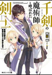 千剣の魔術師と呼ばれた剣士 最強の傭兵は禁忌の双子と過去を追う