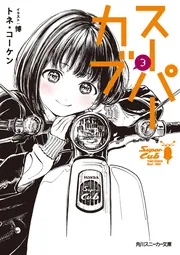 直筆サイン本　スーパーカブ　１巻　トネ・コーケン　角川書店 ヨドバシ.com - スーパーカブ(角川スニーカー文庫) [文庫] 通販