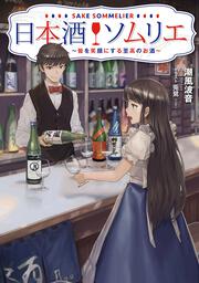 日本酒ソムリエ　～皆を笑顔にする至高のお酒～