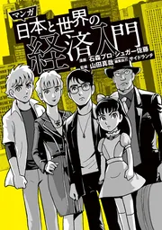 マンガ日本と世界の経済入門」石森プロ・シュガー佐藤 [ビジネス書