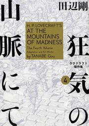 狂気の山脈にて　4 ラヴクラフト傑作集