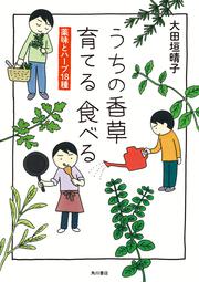 うちの香草 育てる 食べる 薬味とハーブ18種