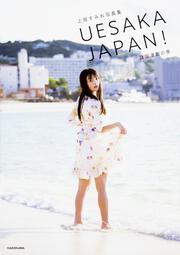 上坂すみれ写真集 UESAKA　JAPAN! 諸国漫遊の巻