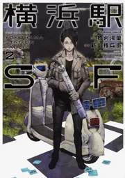コミック・フランス語　横浜駅SF (3) Amazon.co.jp: 横浜駅SF(3) (角川コミックス・エース) 電子書籍