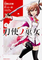 刀使ノ巫女 （1）」さいとー栄 [角川コミックス・エース] - KADOKAWA