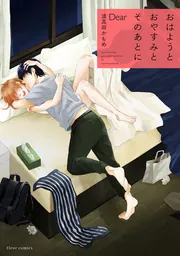 おはようとおやすみとそのあとに Dear」波真田かもめ [フルール