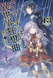 デスマーチからはじまる異世界狂想曲 28」愛七ひろ [カドカワ