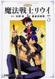 魔法戦士リウイ　ポスター 魔法戦士リウイ』（まほうせんしリウイ）は、水野良による日本の
