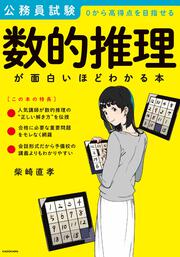 公務員試験「数的推理」が面白いほどわかる本