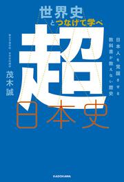 世界史とつなげて学べ 超日本史 日本人を覚醒させる教科書が教えない歴史