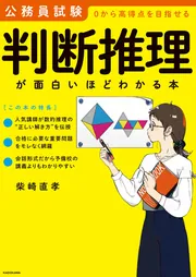 公務員試験「判断推理」が面白いほどわかる本」柴崎直孝 [ビジネス書 