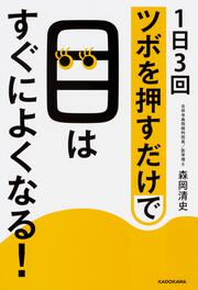 １日３回ツボを押すだけで目はすぐによくなる！