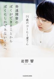 15歳のコーヒー屋さん 発達障害のぼくができることから　ぼくにしかできないことへ