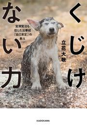 くじけない力 宮澤賢治も信じた法華経「自己肯定」の教え