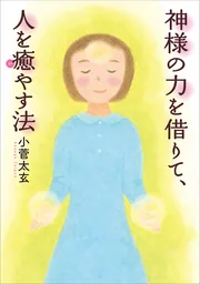 小菅太玄　オーラ強化法基礎講座DVD、神様の力を借りて人を癒す法 神様の力を借りて、人を癒す法 | 山雅房 オンラインストア その他