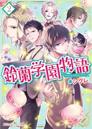＠トコ霊界物語② 鈴蘭学園物語（2）」シグレ [魔法のiらんど文庫] - KADOKAWA