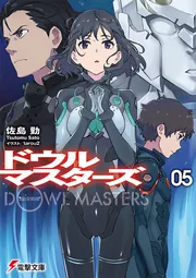 ドウルマスターズ2」佐島勤 [電撃文庫] - KADOKAWA