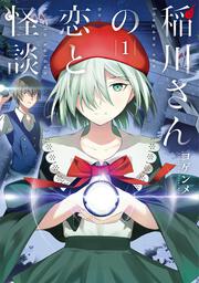 稲川さんの恋と怪談（１）