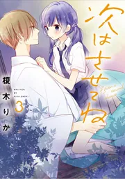 【全巻 セット】榎木りか /「次はさせてね」1～10 Amazon.co.jp: 次はさせてね1 (シルフコミックス) : 榎木 りか: 本