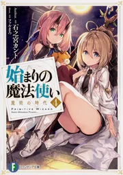 始まりの魔法使い4 魔術の時代」石之宮カント [ファンタジア文庫