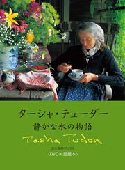 ターシャ・テューダー　静かな水の物語 永久保存ボックス＜ＤＶＤ＋愛蔵本＞