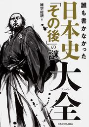 誰も書かなかった 日本史「その後」の謎大全