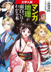 大学入試　マンガで地理が面白いほどわかる本