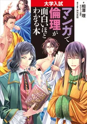【東進】『入試対策：センター試験対策倫理　相澤理先生　第1講授業ノート』 大学入試 マンガで倫理が面白いほどわかる本」相澤理 [学習参考書