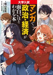 大学入試　マンガで政治・経済が面白いほどわかる本