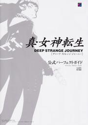 真・女神転生　DEEP　STRANGE　JOURNEY　公式パーフェクトガイド