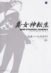 真・女神転生 DEEP STRANGE JOURNEY 攻略本セット 部分販売】真・女神転生 DEEP STRANGE JOURNEY 公式パーフェクトガイド
