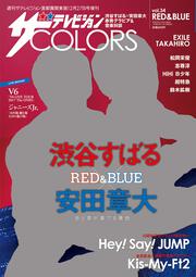 ザテレビジョンCOLORS　vol.34　RED&BLUE