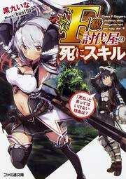 Ｆ級討伐屋の死にスキル 「死ね」と言ってはいけない理由は？